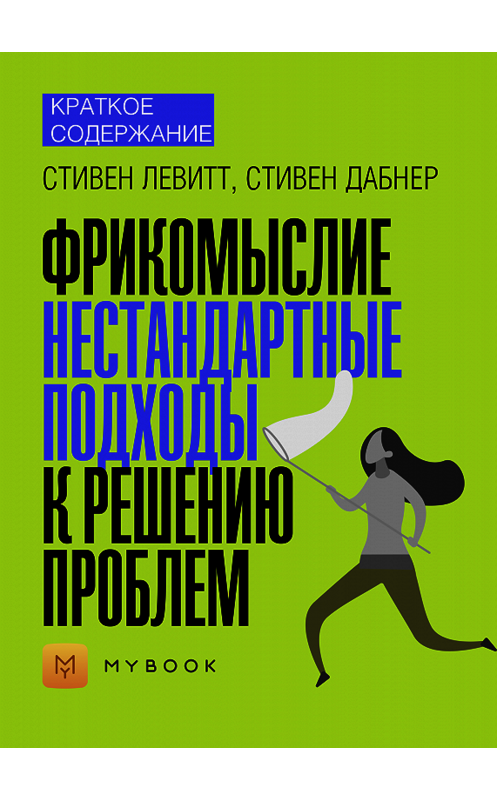 Обложка книги «Краткое содержание «Фрикомыслие. Нестандартные подходы к решению проблем»» автора Ольги Тихоновы.