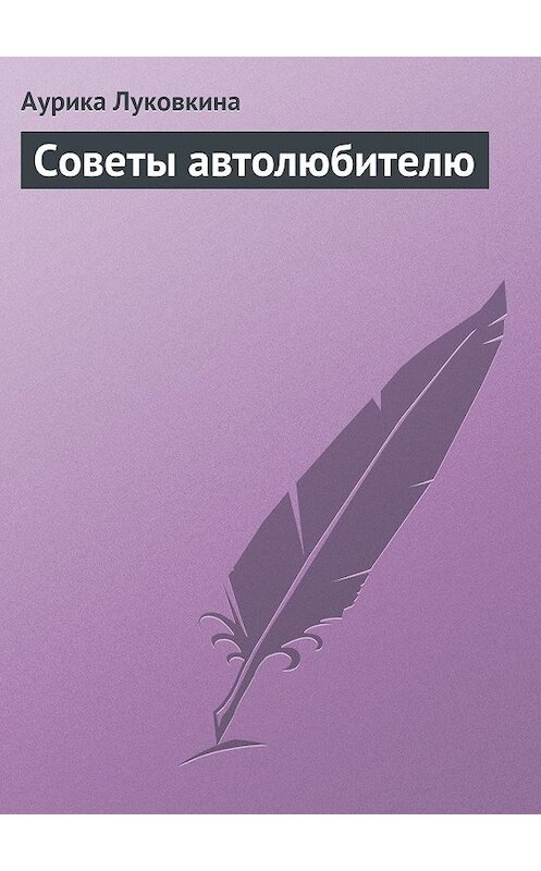 Обложка книги «Советы автолюбителю» автора Аурики Луковкины издание 2009 года.