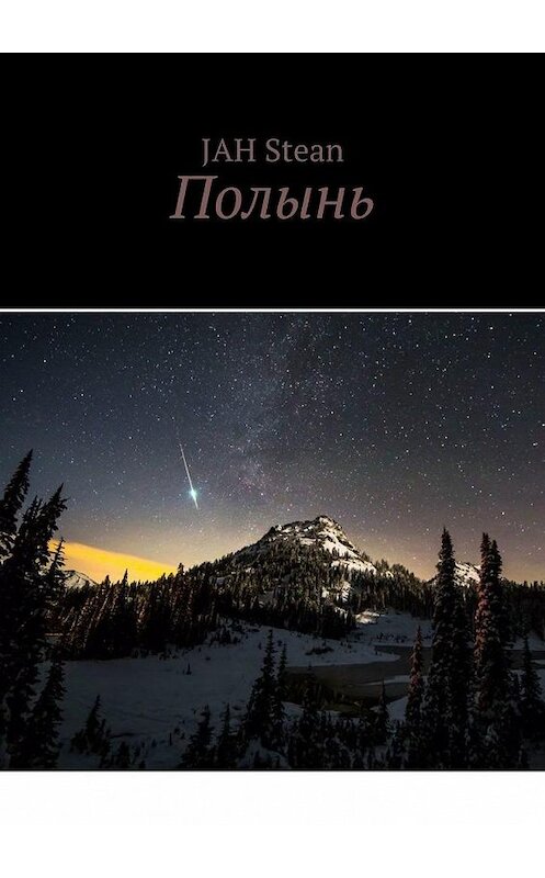 Обложка книги «Полынь» автора JAH Stean. ISBN 9785449881489.