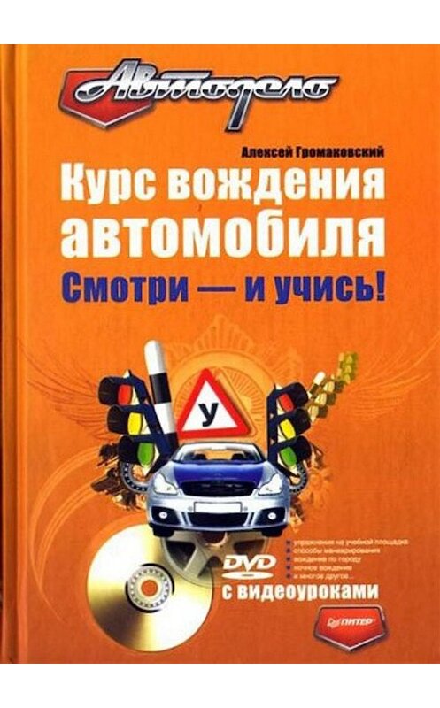 Обложка книги «Курс вождения автомобиля. Смотри – и учись!» автора Алексея Громаковския издание 2009 года. ISBN 9785388000736.