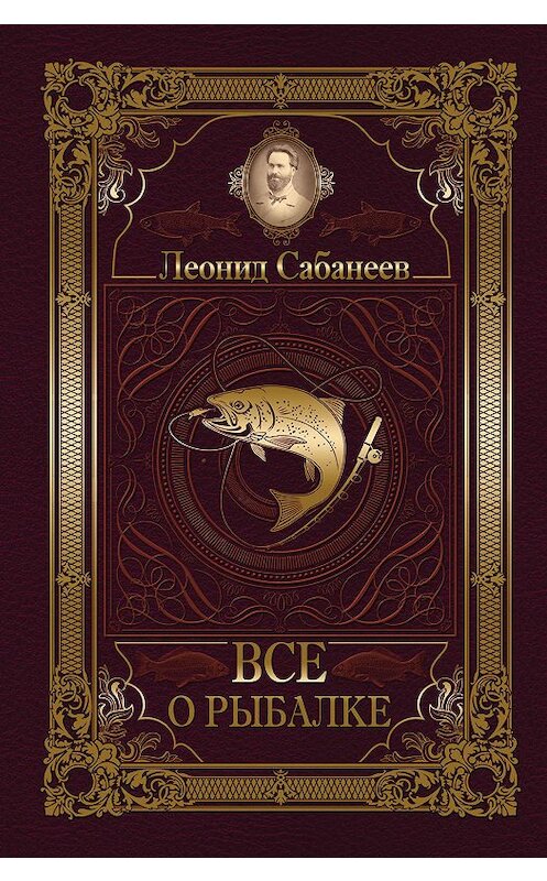 Обложка книги «Все о рыбалке (сборник)» автора Леонида Сабанеева издание 2012 года. ISBN 9785171000196.
