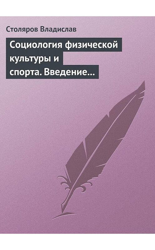 Обложка книги «Социология физической культуры и спорта. Введение в проблематику и новая концепция» автора Владислава Столярова издание 2002 года. ISBN 5890221051.