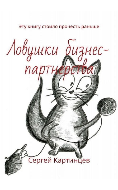 Обложка книги «Ловушки бизнес-партнерства. Эту книгу стоило прочесть раньше» автора Сергея Картинцева. ISBN 9785005083395.