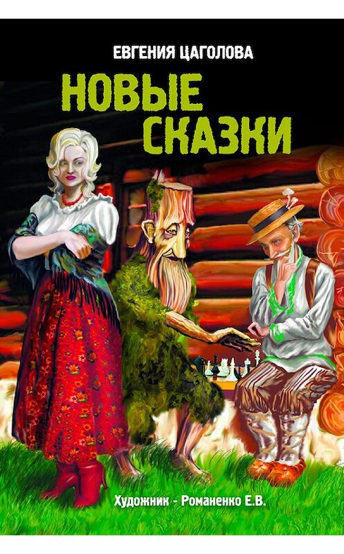 Обложка книги «Новые сказки» автора Евгении Цаголовы.