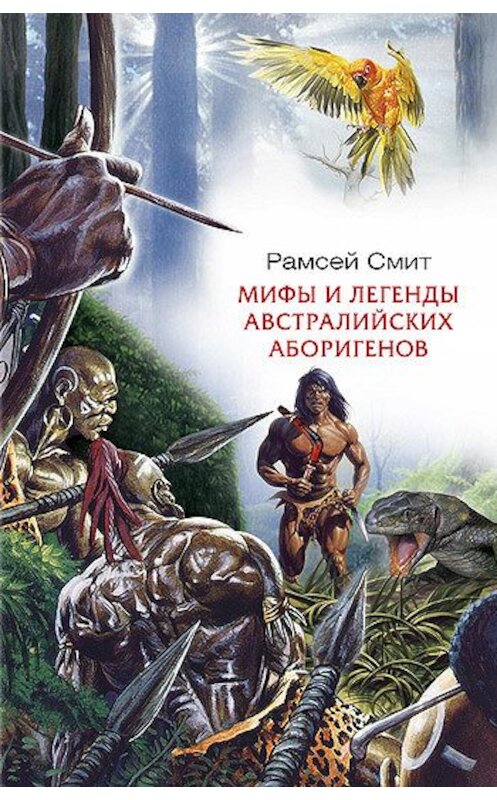 Обложка книги «Мифы и легенды австралийских аборигенов» автора Рамсея Смита издание 2008 года. ISBN 9785952438439.