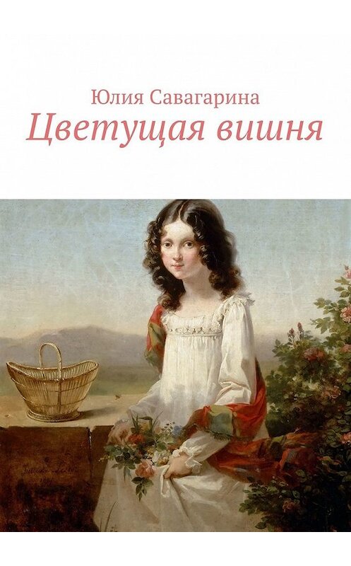 Обложка книги «Цветущая вишня» автора Юлии Савагарины. ISBN 9785449633057.