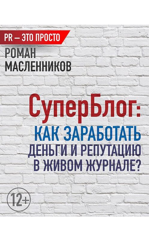 Обложка книги «СуперБлог: Как заработать деньги и репутацию в Живом Журнале?» автора Романа Масленникова издание 2013 года.
