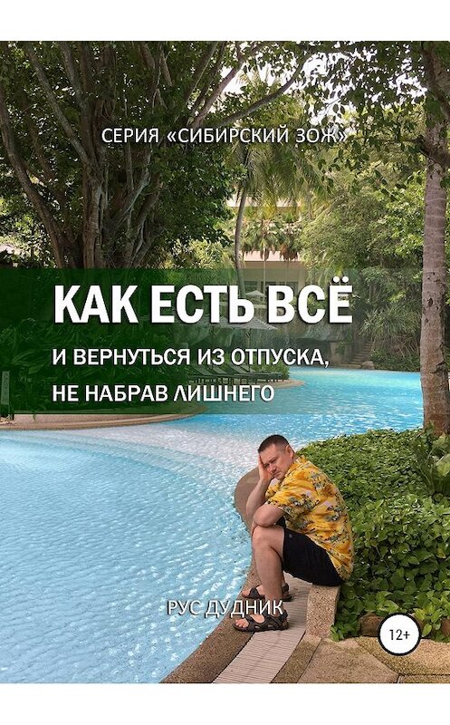 Обложка книги «Как есть все и вернуться из отпуска, не набрав лишнего» автора Руса Дудника издание 2020 года.