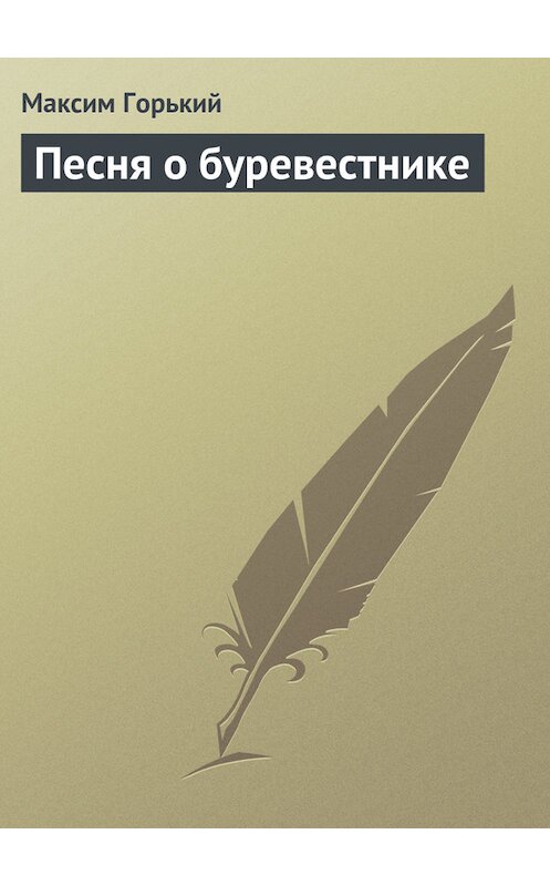 Обложка книги «Песня о буревестнике» автора Максима Горькия издание 2003 года. ISBN 569907922x.