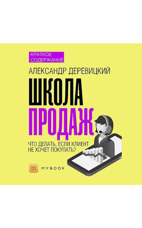 Обложка аудиокниги «Краткое содержание «Школа продаж»» автора Ольги Тихоновы.