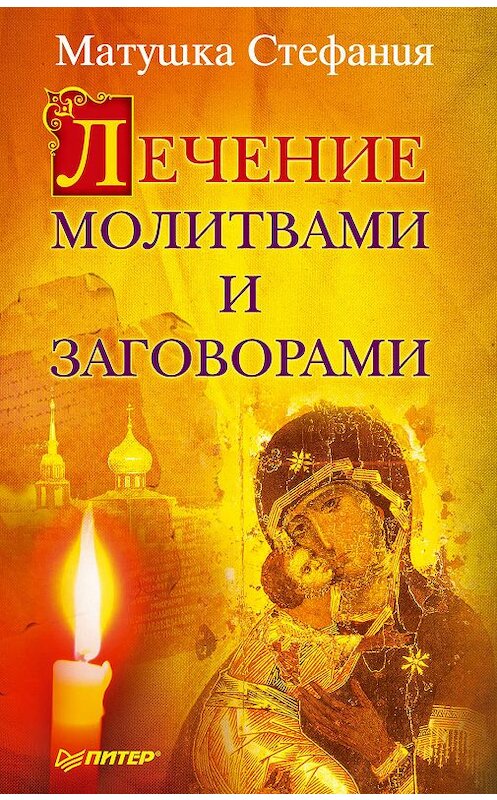 Обложка книги «Лечение молитвами и заговорами» автора Матушки Стефании издание 2012 года. ISBN 9785459005332.