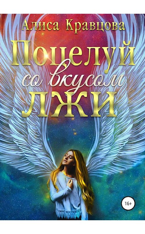 Обложка книги «Поцелуй со вкусом лжи» автора Алиси Кравцовы издание 2019 года.