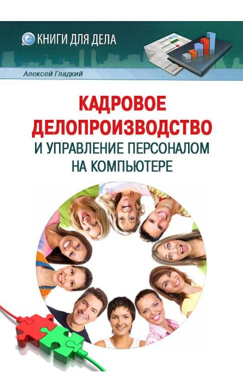 Обложка книги «Кадровое делопроизводство и управление персоналом на компьютере» автора Алексея Гладкия издание 2012 года.