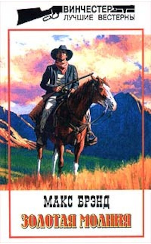 Обложка книги «Бандит с Черных Холмов» автора Макса Брэнда издание 1998 года. ISBN 5218006734.