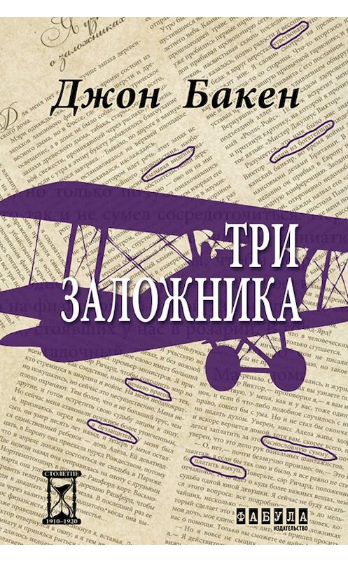 Обложка книги «Три заложника» автора Джона Бакена издание 2016 года. ISBN 9786170929884.