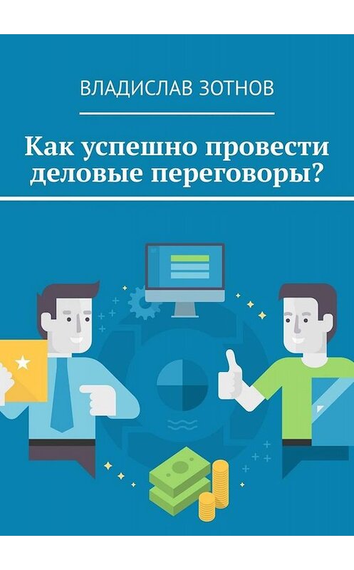 Обложка книги «Как успешно провести деловые переговоры?» автора Владислава Зотнова. ISBN 9785449811097.