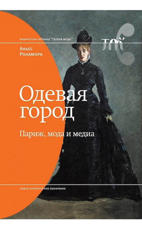 Обложка книги «Одевая город: Париж, мода и медиа» автора Аньес Рокаморы издание 2017 года. ISBN 9785444808375.