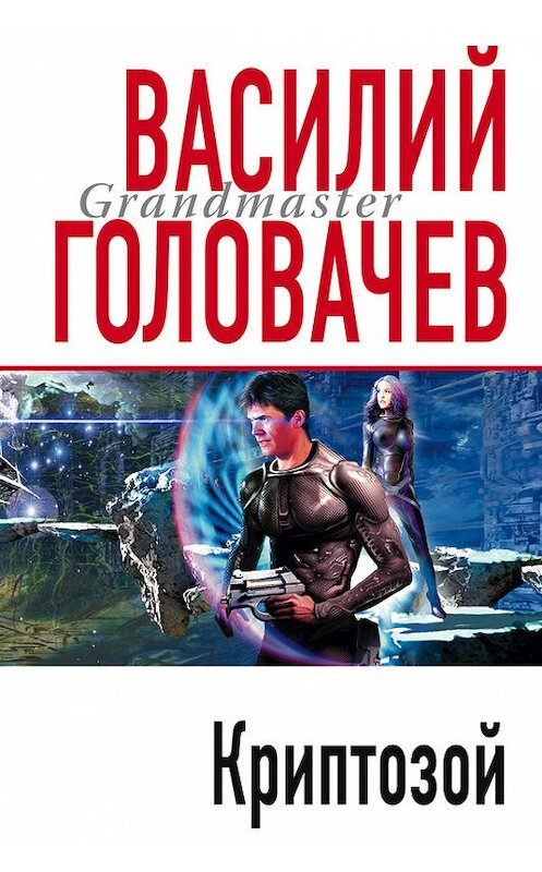 Обложка книги «Криптозой» автора Василия Головачева.