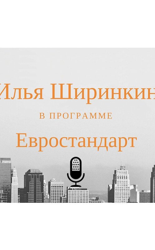 Обложка аудиокниги «Как организовать свое агентство недвижимости» автора Ильи Ширинкина.