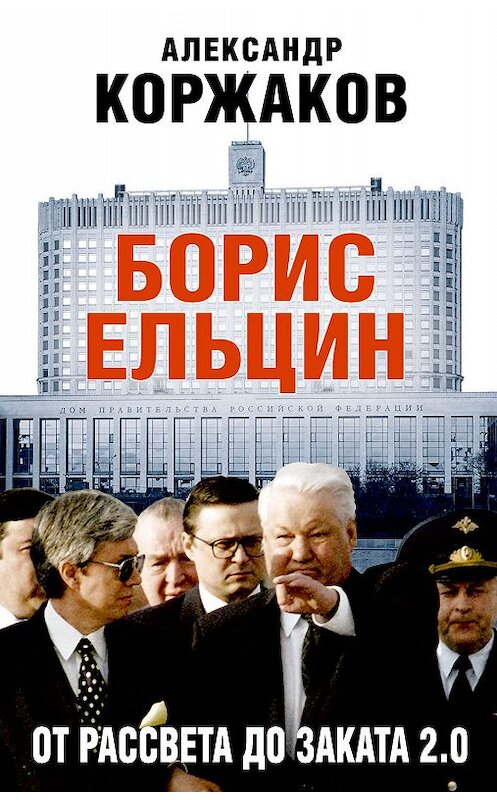 Обложка книги «Борис Ельцин: от рассвета до заката 2.0» автора Александра Коржакова издание 2018 года. ISBN 9785040959440.
