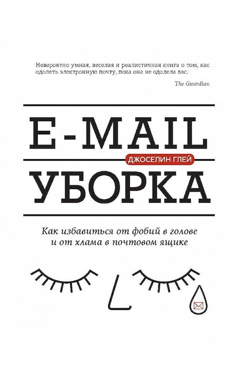 Обложка книги «E-mail уборка. Как избавиться от фобий в голове и от хлама в почтовом ящике» автора Джоселина Глея издание 2016 года. ISBN 9785389122338.