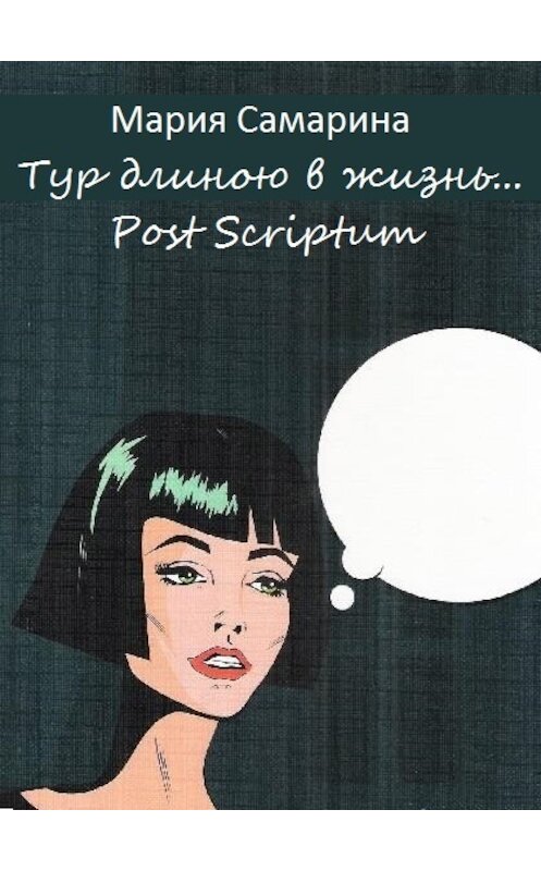 Обложка книги «Тур длиною в жизнь. Post scriptum» автора Марии Самарины.