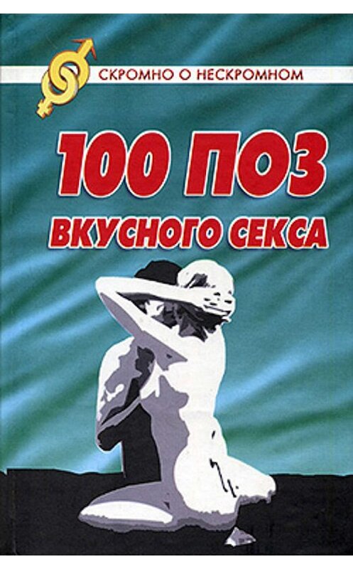 Обложка книги «100 поз для вкусного секса» автора Светланы Колосовы.