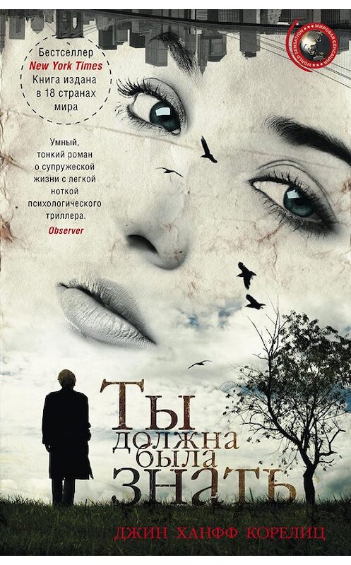 Обложка книги «Ты должна была знать» автора Джина Корелица издание 2016 года. ISBN 9785227062642.