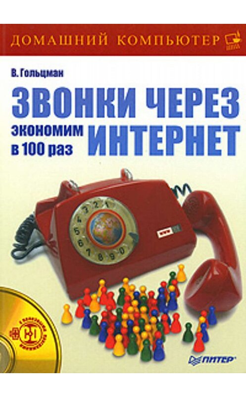 Обложка книги «Звонки через Интернет: экономим в 100 раз» автора Виктора Гольцмана издание 2008 года. ISBN 9785911805920.