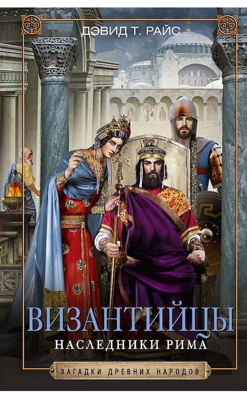 Обложка книги «Византийцы. Наследники Рима» автора Дэвида Райса издание 2021 года. ISBN 9785952454804.
