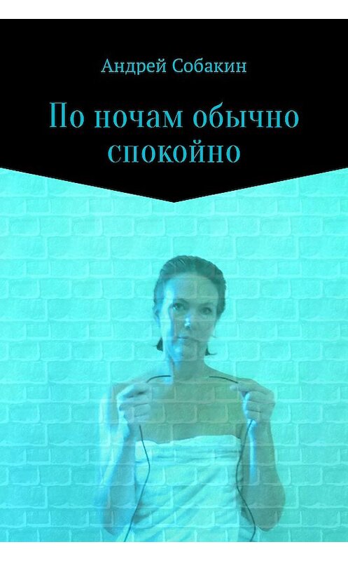 Обложка книги «По ночам обычно спокойно» автора Андрея Собакина издание 2017 года.