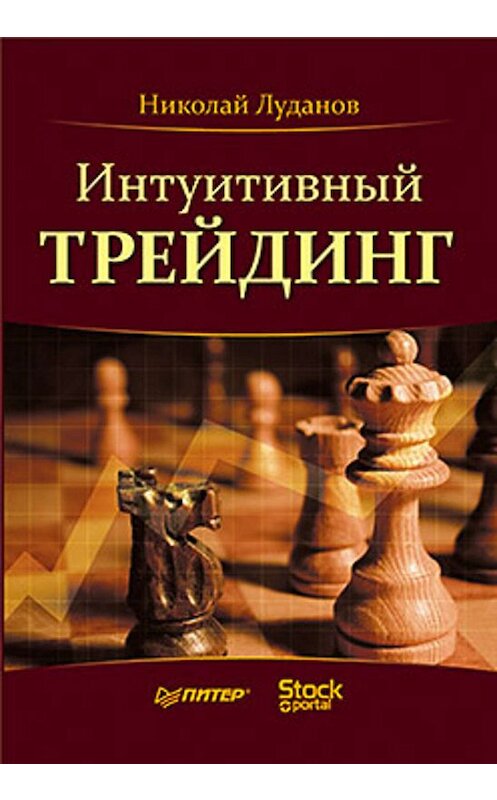 Обложка книги «Интуитивный трейдинг» автора Николая Луданова. ISBN 9785498070964.
