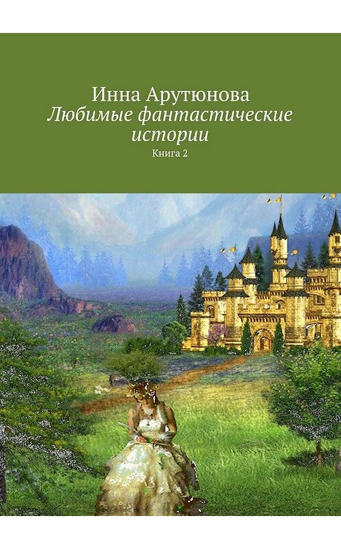 Обложка книги «Любимые фантастические истории. Книга 2» автора Инны Арутюновы. ISBN 9785448561153.