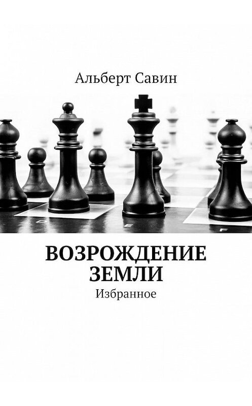 Обложка книги «Возрождение Земли. Избранное» автора Альберта Савина. ISBN 9785449881588.