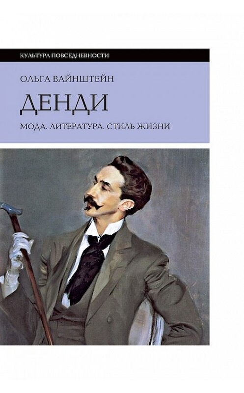 Обложка книги «Денди: мода, литература, стиль жизни» автора Ольги Вайнштейна издание 2012 года. ISBN 9785867939946.