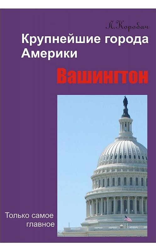 Обложка книги «Вашингтон» автора Лариси Коробача.