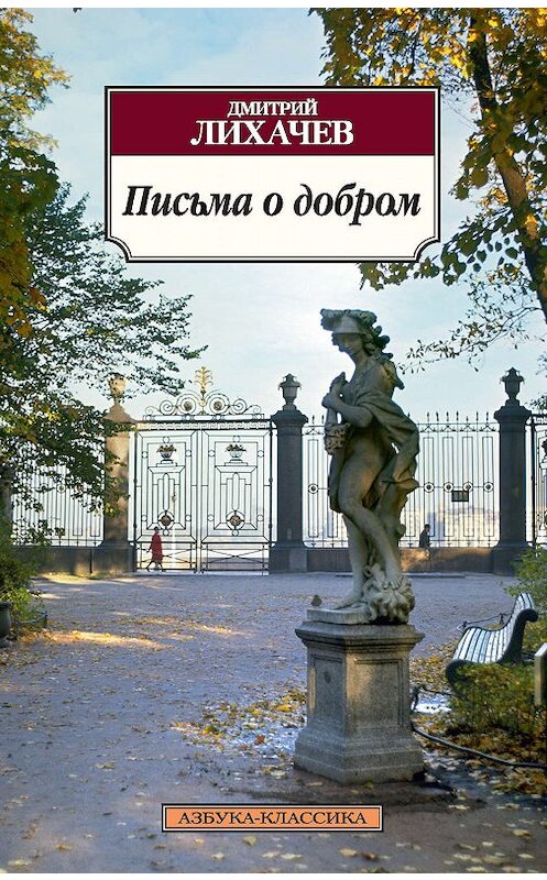 Обложка книги «Письма о добром» автора Дмитрия Лихачева издание 2013 года. ISBN 9785389066342.