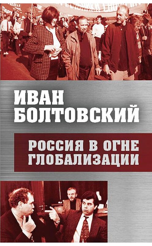 Обложка книги «Россия в огне глобализации» автора Ивана Болтовския издание 2017 года. ISBN 9785906880833.
