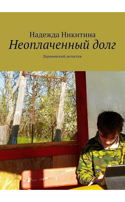 Обложка книги «Неоплаченный долг. Деревенский детектив» автора Надежды Никитины. ISBN 9785448361302.