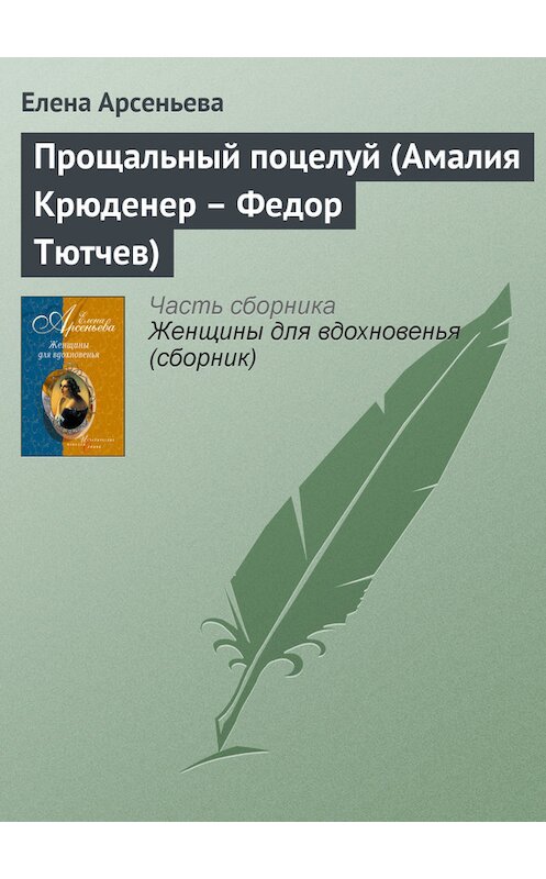 Обложка книги «Прощальный поцелуй (Амалия Крюденер – Федор Тютчев)» автора Елены Арсеньевы издание 2005 года. ISBN 5699095373.