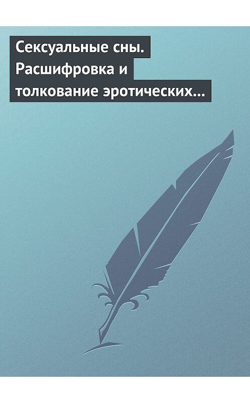 Обложка книги «Сексуальные сны. Расшифровка и толкование эротических сновидений» автора Неустановленного Автора издание 2008 года. ISBN 9785386005184.