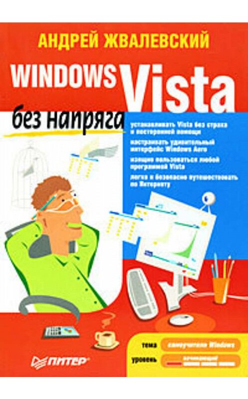 Обложка книги «Windows Vista без напряга» автора Андрея Жвалевския издание 2008 года. ISBN 9785388003386.