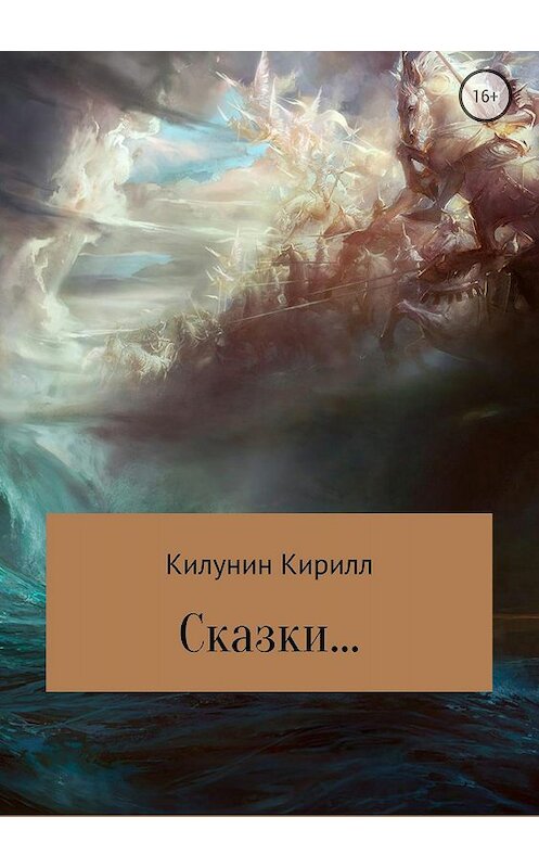 Обложка книги «Сказки» автора Кирилла Килунина издание 2018 года.
