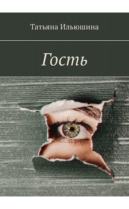 Обложка книги «Гость» автора Татьяны Ильюшины. ISBN 9785005064820.