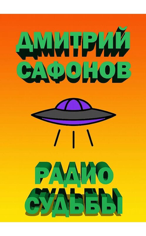 Обложка книги «Радио Судьбы» автора Дмитрия Сафонова. ISBN 5935564203.