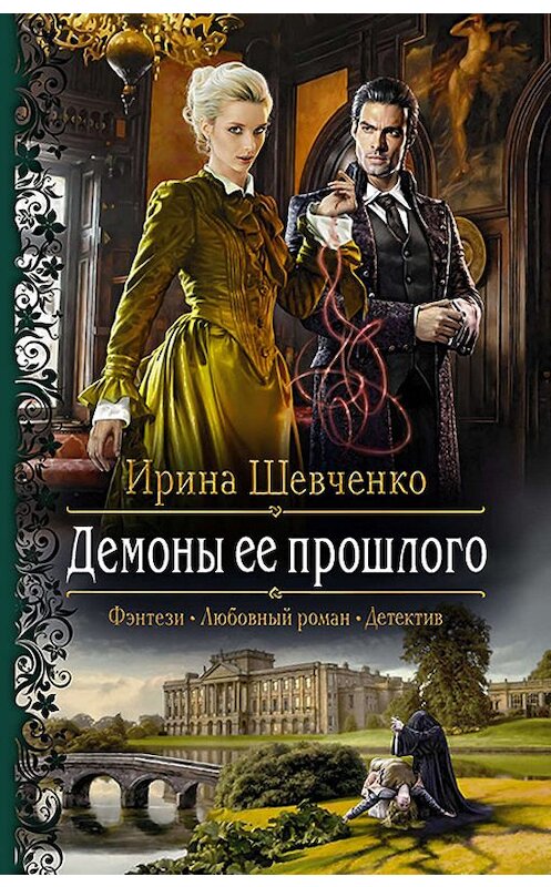 Обложка книги «Демоны ее прошлого» автора Ириной Шевченко издание 2018 года. ISBN 9785992226980.