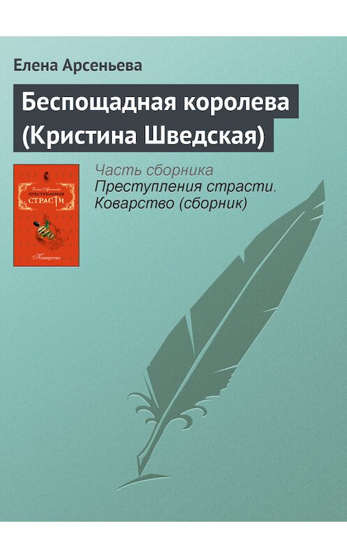 Обложка книги «Беспощадная королева (Кристина Шведская)» автора Елены Арсеньевы издание 2007 года. ISBN 9785699245963.