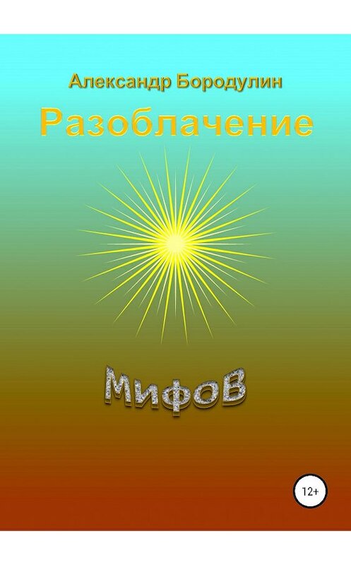 Обложка книги «Разоблачение мифов» автора Александра Бородулина издание 2019 года.