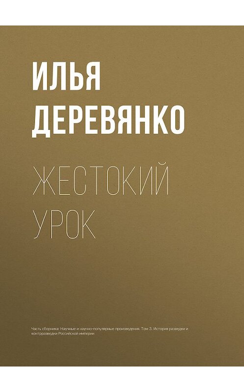 Обложка книги «Жестокий урок» автора Ильи Деревянко.
