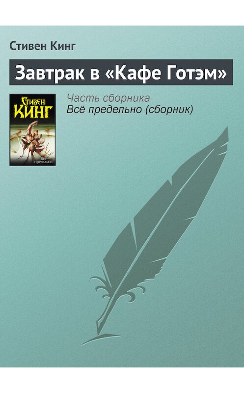 Обложка книги «Завтрак в «Кафе Готэм»» автора Стивена Кинга издание 2010 года.